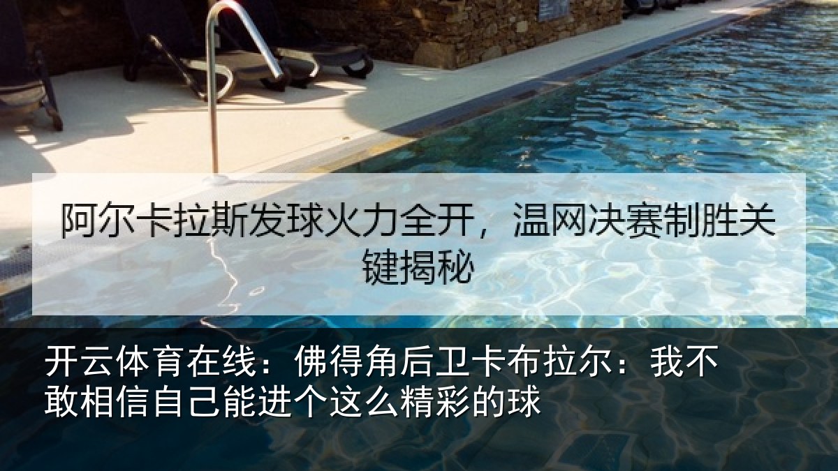 开云体育在线：佛得角后卫卡布拉尔：我不敢相信自己能进个这么精彩的球