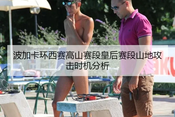 波加卡环西赛高山赛段皇后赛段山地攻击时机分析