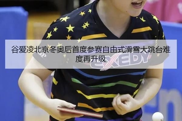 gu-ai-ling-bei-jing-dong-ao-hou-shou-du-can-sai-zi-you-shi-hua-xue-da-tiao-tai-nan-du-zai-sheng-ji-3-426.jpg