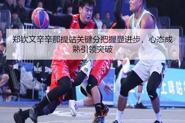 zheng-qin-wen-xin-xin-na-ti-zhan-guan-jian-fen-ba-wo-xian-jin-bu-xin-tai-cheng-shu-yin-ling-tu-po-2-956.jpg