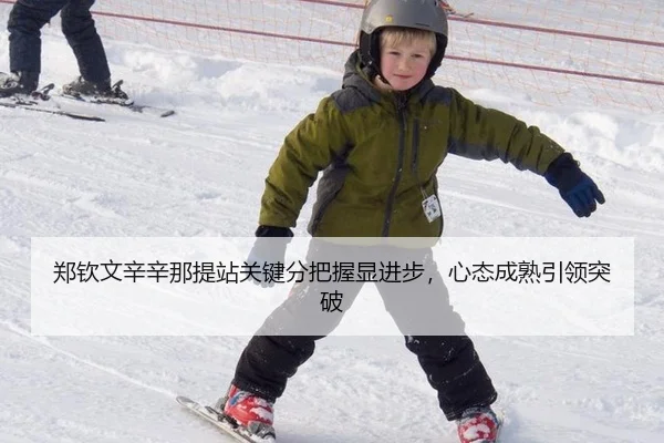 郑钦文辛辛那提站关键分把握显进步，心态成熟引领突破