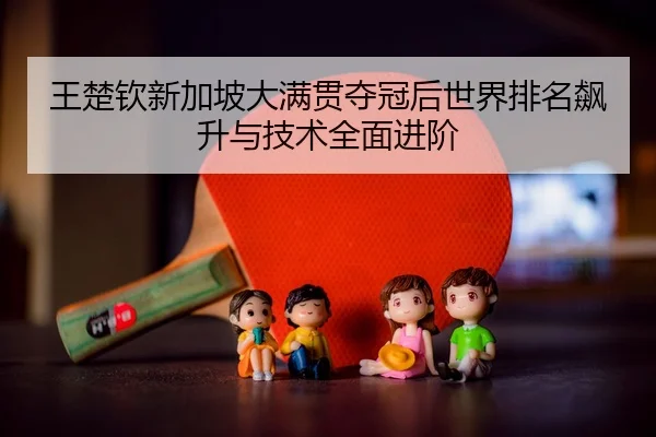 wang-chu-qin-xin-jia-po-da-man-guan-duo-guan-hou-shi-jie-pai-ming-biao-sheng-yu-ji-shu-quan-mian-jin-jie-2-503.jpg