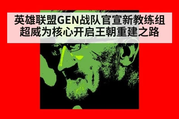 英雄联盟GEN战队官宣新教练组 超威为核心开启王朝重建之路