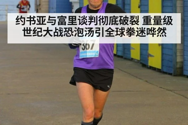 约书亚与富里谈判彻底破裂 重量级世纪大战恐泡汤引全球拳迷哗然