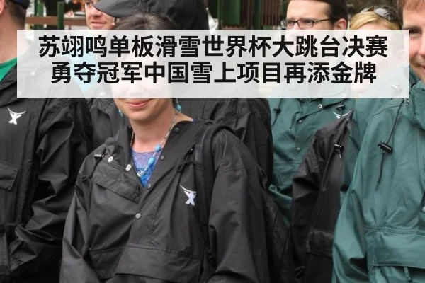 苏翊鸣单板滑雪世界杯大跳台决赛勇夺冠军中国雪上项目再添金牌