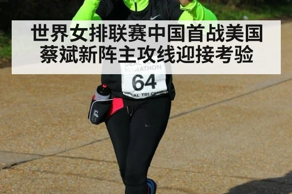 世界女排联赛中国首战美国 蔡斌新阵主攻线迎接考验