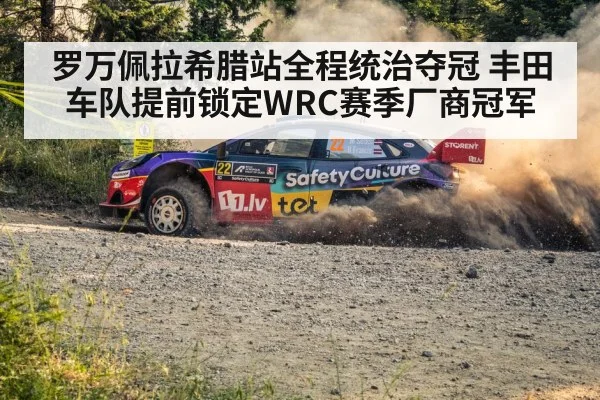 罗万佩拉希腊站全程统治夺冠 丰田车队提前锁定WRC赛季厂商冠军
