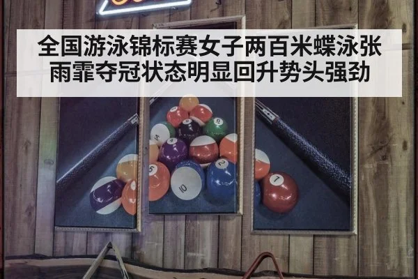 全国游泳锦标赛女子两百米蝶泳张雨霏夺冠状态明显回升势头强劲
